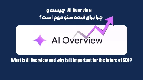 AI Overview چیست و چرا برای آینده سئو مهم است؟
