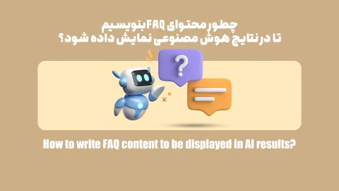 کامل‌ترین راهنمای نوشتن محتوای FAQ برای نمایش در نتایج هوش مصنوعی| مرحله به مرحله