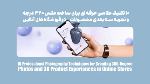 ۱۰ تکنیک عکاسی حرفه‌ای برای ساخت عکس ۳۶۰ درجه و تجربه سه‌بعدی محصولات در فروشگاه‌های آنلاین