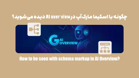 چگونه با اسکیما مارک‌آپ در AI Overview دیده می‌شوید؟