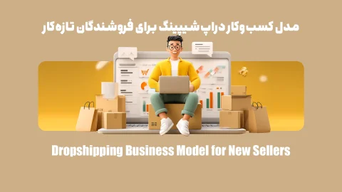 مدل کسب‌وکار دراپ‌شیپینگ برای فروشندگان تازه‌کار