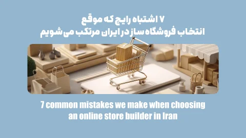 ۷ اشتباه رایج در انتخاب فروشگاه‌ساز که می‌تواند کسب‌وکار شما را شکست دهد