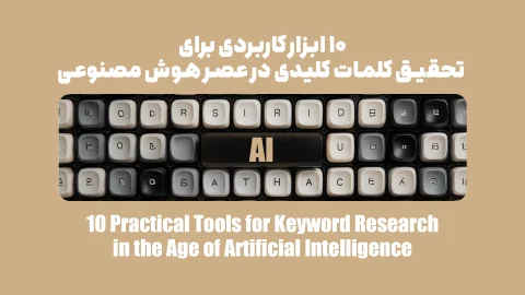 ۱۰ ابزار کاربردی برای تحقیق کلمات کلیدی در عصر هوش مصنوعی