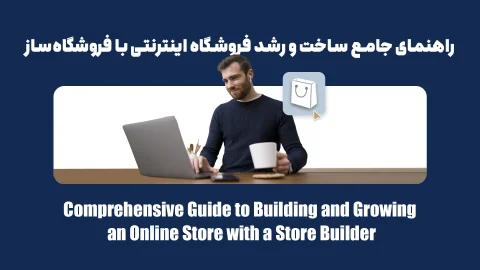 راهنمای جامع ساخت و رشد فروشگاه اینترنتی با فروشگاه‌ساز | از صفر تا صد