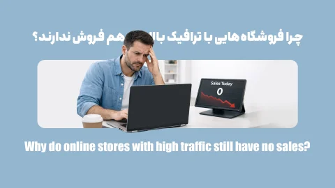 چرا فروشگاه‌هایی با ترافیک بالا هم فروش ندارند؟