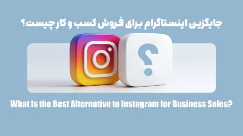 بهترین برنامه بجای اینستاگرام کدام است؟ (آپدیت 1404)