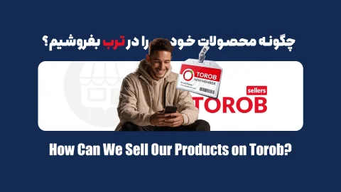 کامل‌ترین راهنمای فروش در ترب؛ از ثبت‌نام تا مزایا و معایب