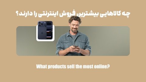 لیست پر فروش ترین محصولات اینترنتی (آپدیت جدید)