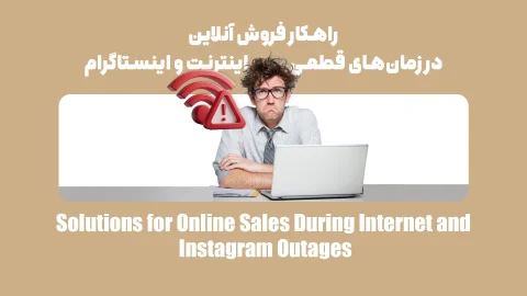 راهکار فروش آنلاین در زمان‌های قطعی اینترنت و اینستاگرام
