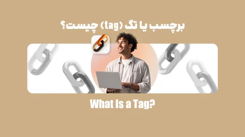 برچسب یا تگ چیست؟ بایدها و نبایدهای tags در سئو