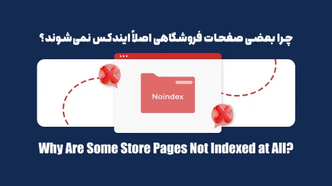 راهنمای کامل رفع مشکل ایندکس نشدن صفحات فروشگاه در سرچ کنسول