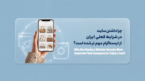 چرا داشتن سایت در شرایط فعلی ایران از اینستاگرام مهم‌تر شده است؟