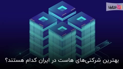 بهترین هاست ایران، ویژگی آن ها و معرفی 10 شرکت برتر