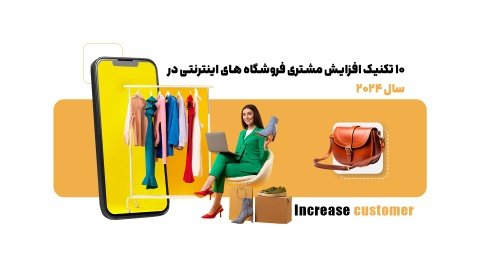 چطور شاهد افزایش مشتری فروشگاه های اینترنتی خود باشیم؟10 تکنیک کاربردی