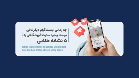5 نشانه زمانی که آنلاین‌شاپ اینستاگرامی،نیاز به سایت دارد؟