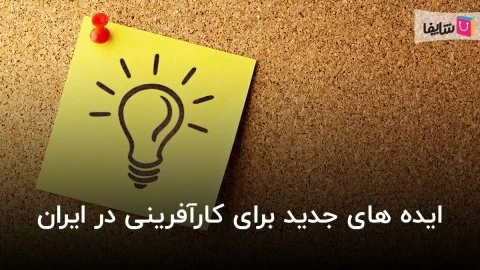 ایده های جدید برای کارآفرینی