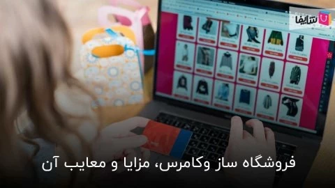 بررسی کامل فروشگاه ساز ووکامرس و امکانات آن