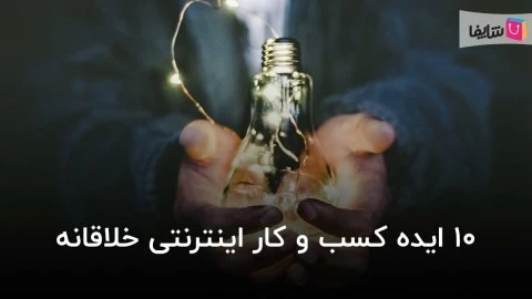 ایده کسب و کار اینترنتی خلاقانه