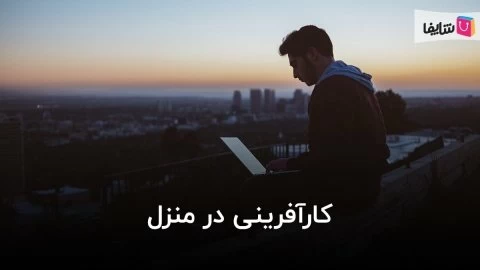 راه اندازی کسب و کار اینترنتی خانگی