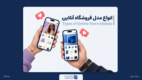 انواع مدل فروشگاه آنلاین