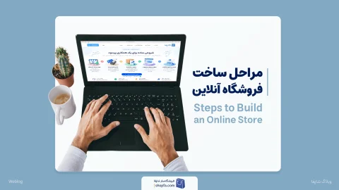 مراحل ساخت سایت و فروشگاه آنلاین