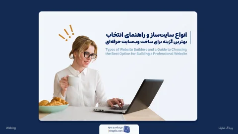 انواع سایت‌ساز کدامند؟