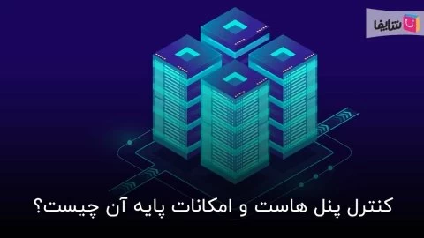 کنترل پنل هاست چیست و چه امکاناتی در اختیار شما قرار می دهد؟