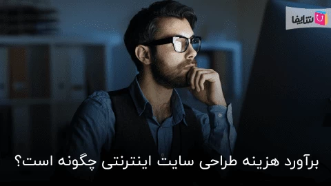 برآورد هزینه طراحی سایت اینترنتی