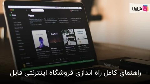 صفر تا صد راه اندازی فروشگاه فایل