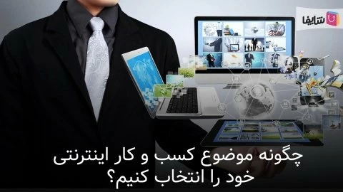  11 نکته که باید برای انتخاب موضوع بیزنس خود در نظر بگیرید