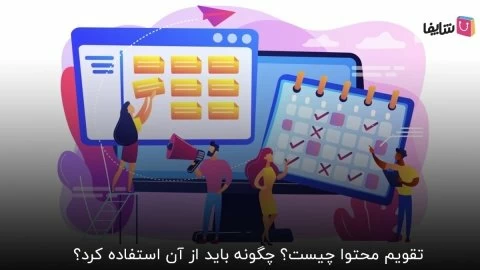 معرفی تقویم محتوا و راهنمایی ساخت آن