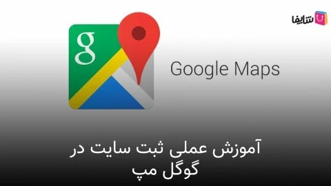آموزش قدم به قدم ثبت مکان در گوگل مپ