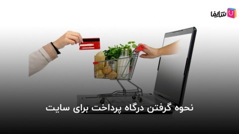 آشنایی با شرایط دریافت درگاه پرداخت برای فروشگاه‌های اینترنتی