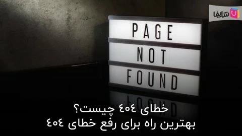 خطای 404 چیست و چگونه می‌توان آن را رفع کرد؟ 