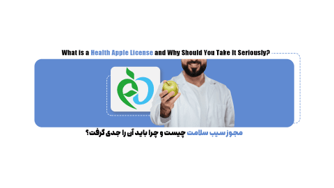 مجوز سیب سلامت چیست و چرا باید آن را جدی گرفت؟