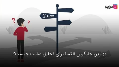 معرفی 8 جایگزین الکسا برای تجزیه و تحلیل رتبه‌بندی و ترافیک وب سایت‌ها