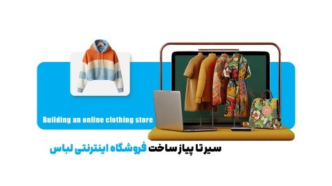 چگونه از فروش آنلاین لباس به درآمد برسیم؟