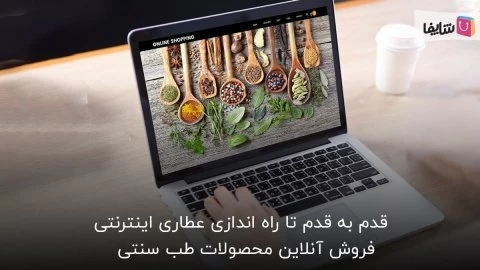 تمام نکاتی که باید قبل از راه اندازی آنلاین شاپ عطاری بدانید