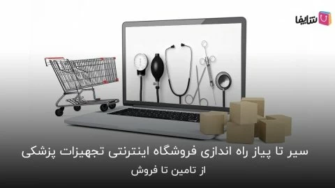 قدم به قدم راه اندازی فروشگاه اینترنتی تجهیزات پزشکی