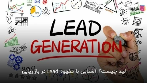 طلایی‌ترین تکنیک‌های جذب لید