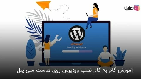7 گام تا نصب وردپرس روی هاست سی پنل