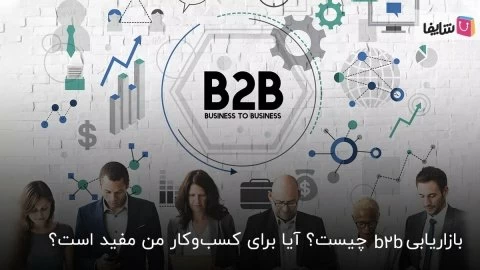 آشنایی با بازاریابی صنعتی + مزایا و معایب