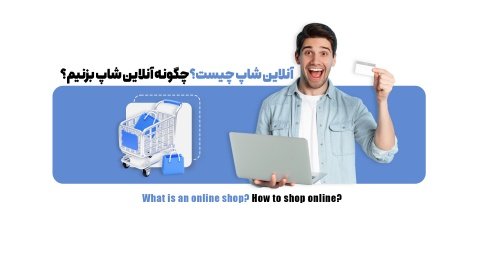 8 مرحله تا راه اندازی آنلاین شاپ موفق
