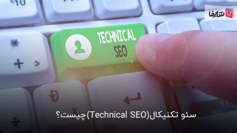 آشنایی با سئو تکنیکال و ترفندهای آن