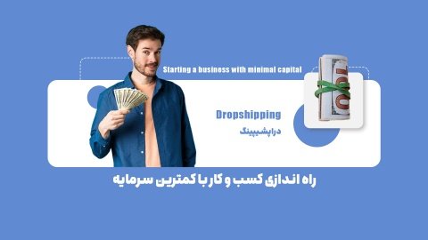کسب درامد ۳۰ میلیونی با استفاده از فروش دراپشیپینگ در ایران + آموزش ۹ مرحله ای