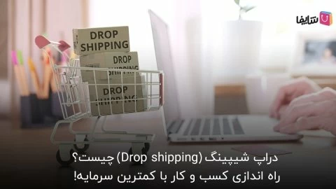 کسب درامد ۳۰ میلیونی با استفاده از فروش دراپشیپینگ در ایران + آموزش ۹ مرحله ای