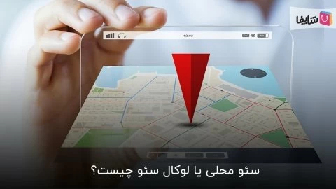 7 گام که برای سئو محلی سایت خود باید بردارید