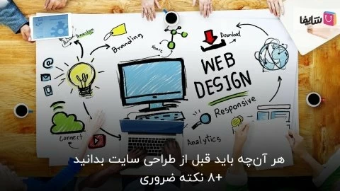 8 نکته مهم قبل از طراحی سایت که باید بدانید