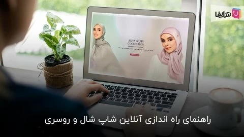 چگونه آنلاین شاپ روسری بزنیم؟ سیر تا پیاز