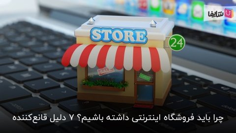 7 دلیل مهم برای راه اندازی فروشگاه اینترنتی